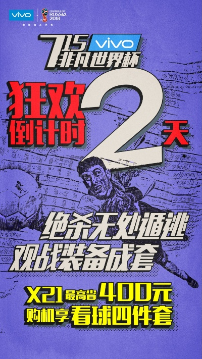 vivo世界杯广告视频大介绍（背后故事制作过程营销步骤全介绍）-第1张图片-www.211178.com_果博福布斯